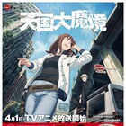 「天国大魔境」と天下一品のコラボどんぶり当たる、田園都市線渋谷駅でアニメ特別映像も