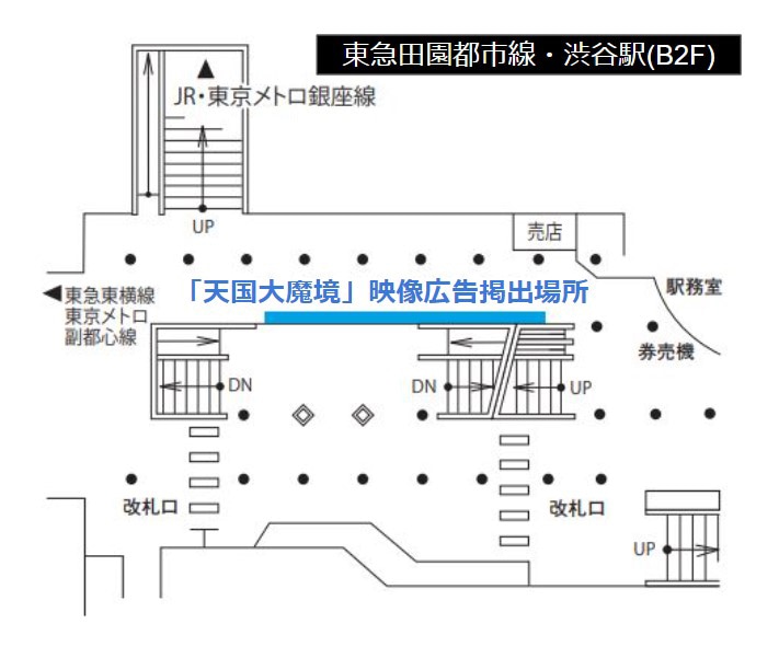 東京・東急田園都市線渋谷駅の地下通路内でアニメ「天国大魔境」映像が掲出される位置。