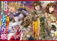 「異世界きまぐれぶらり旅 ～奴隷ハーレムを添えて～」見開きページ