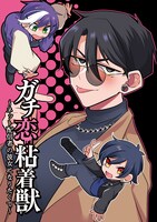 「ガチ恋粘着獣 ～ネット配信者の彼女になりたくて～」10巻初回限定版に付いてくる描き下ろし小冊子。