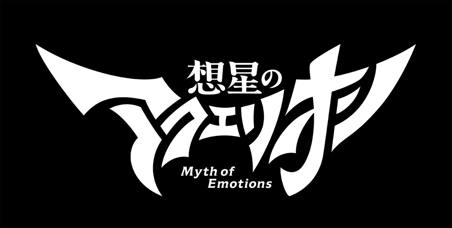 アニメ「想星のアクエリオン Myth of Emotions」ロゴ