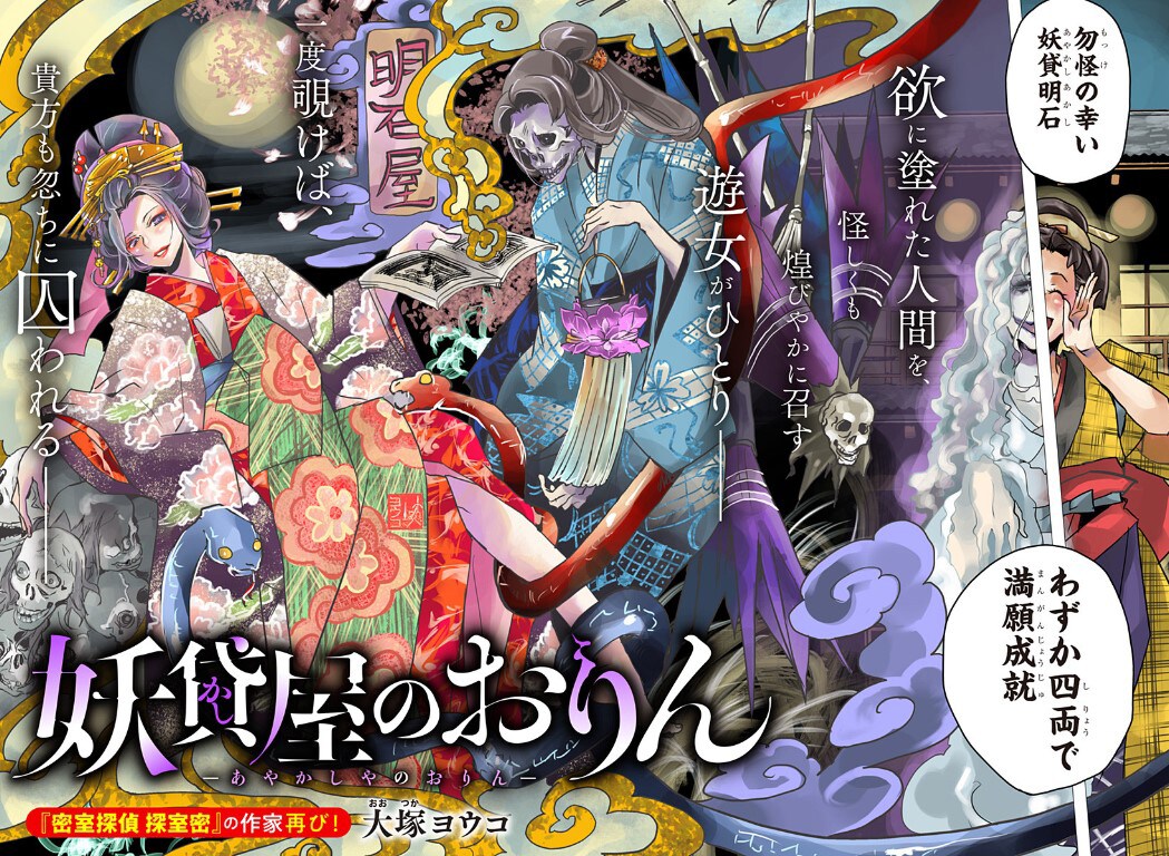 欲望渦巻く遊郭で妖怪の力を貸す遊女の読み切り、「妖貸屋のおりん」ジャンプ＋で公開