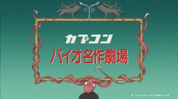 「バイオ名作劇場 ふしぎの村のレオン」より。(c)CAPCOM CO., LTD. 2005, 2023
