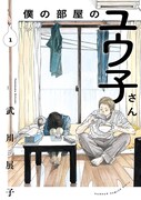 「僕の部屋のユウ子さん」1巻