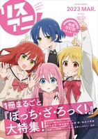 「リスアニ！ Vol.50.5『ぼっち・ざ・ろっく！』号デラックスエディション」の表紙。