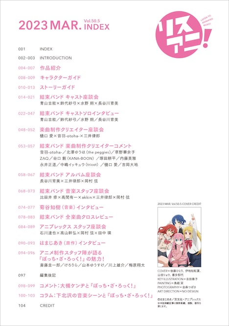 「リスアニ！Vol.50.5『ぼっち・ざ・ろっく！』号デラックスエディション」の目次。