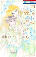 「コレットは死ぬことにした －女神編－」