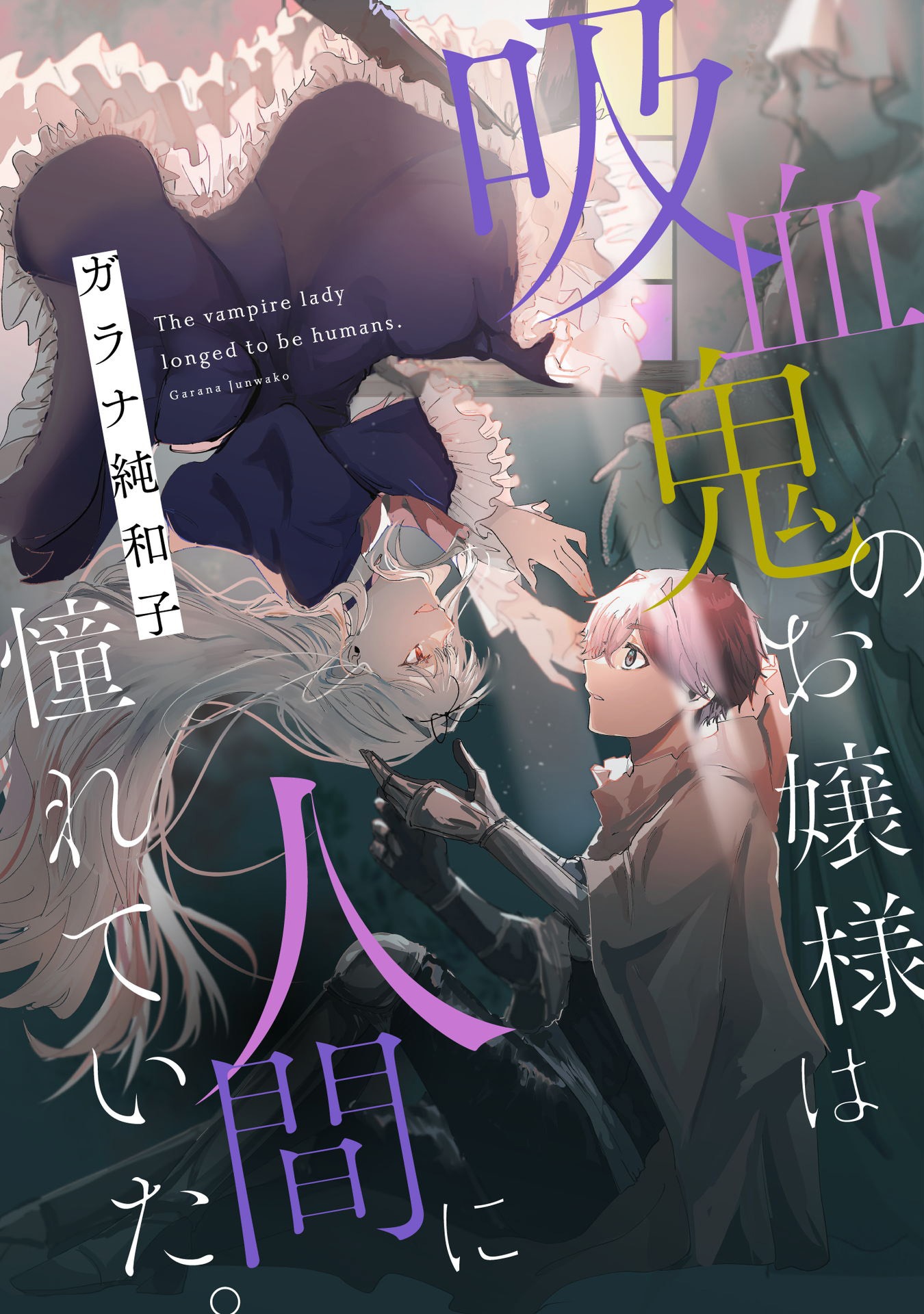 「吸血鬼のお嬢様は人間に憧れていた。」カラーページ
