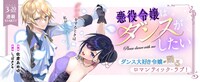 「悪役令嬢はダンスがしたい」ビジュアル
