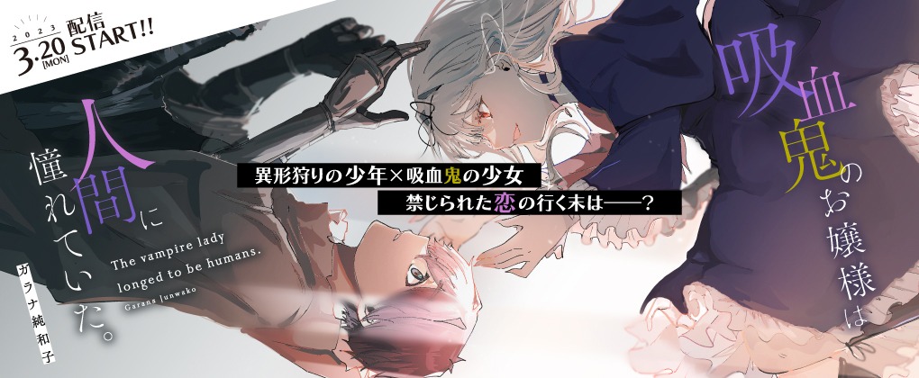 「吸血鬼のお嬢様は人間に憧れていた。」カラーページ