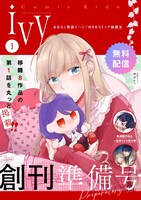 コミックライドivy創刊準備号