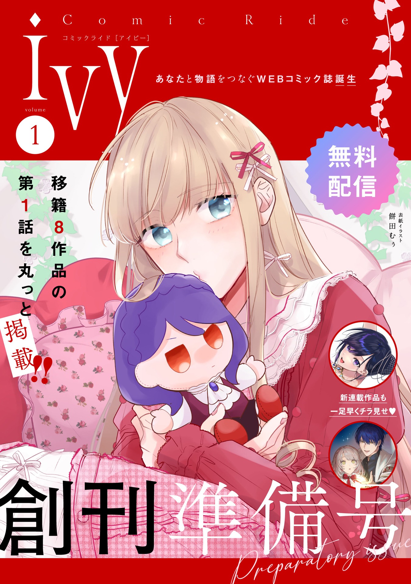 コミックライドivy創刊準備号