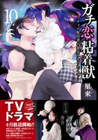 「ガチ恋粘着獣 ～ネット配信者の彼女になりたくて～」10巻（帯付き）