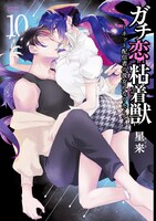 「ガチ恋粘着獣 ～ネット配信者の彼女になりたくて～」10巻