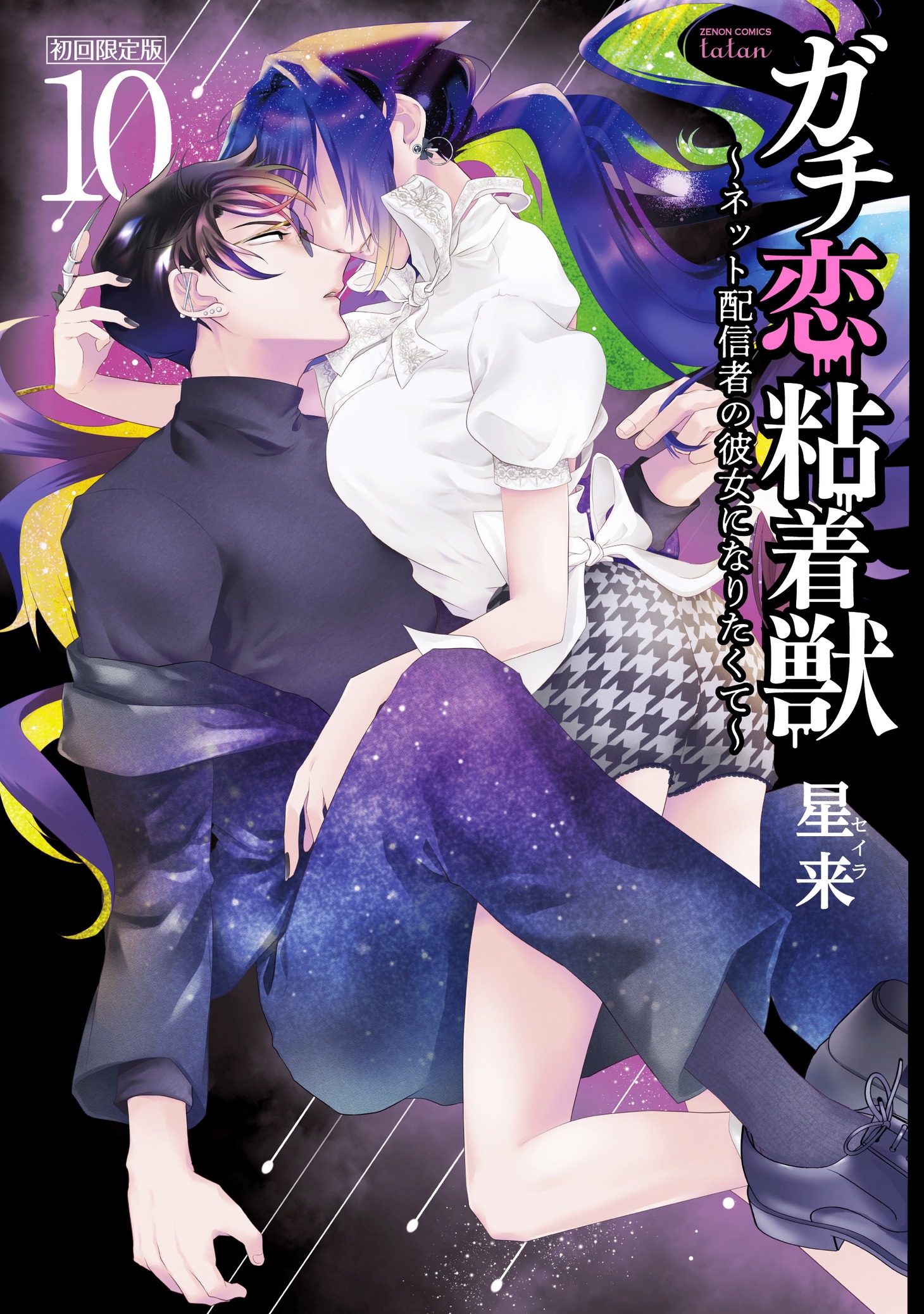 「ガチ恋粘着獣 ～ネット配信者の彼女になりたくて～」10巻初回限定版