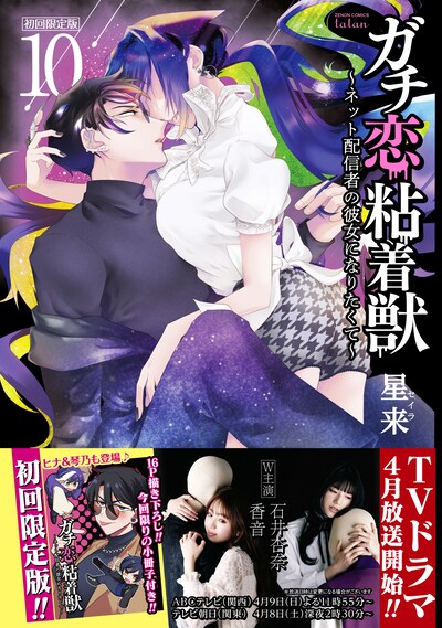 「ガチ恋粘着獣 ～ネット配信者の彼女になりたくて～」10巻初回限定版（帯付き）