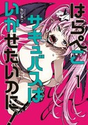 「はらぺこサキュバスはいかせたいのに！」1巻