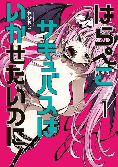 「はらぺこサキュバスはいかせたいのに！」1巻
