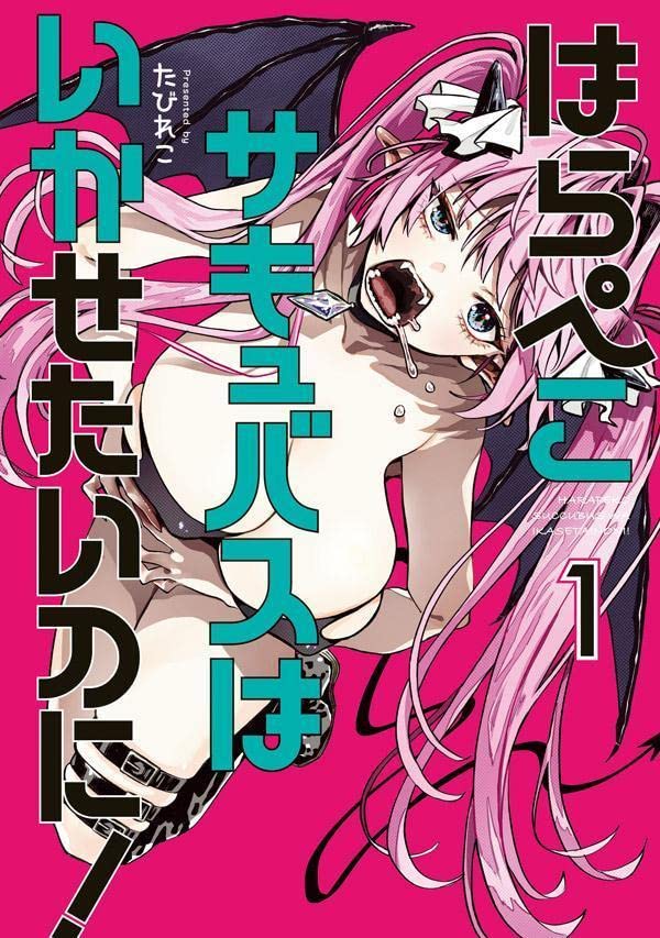 「はらぺこサキュバスはいかせたいのに！」1巻