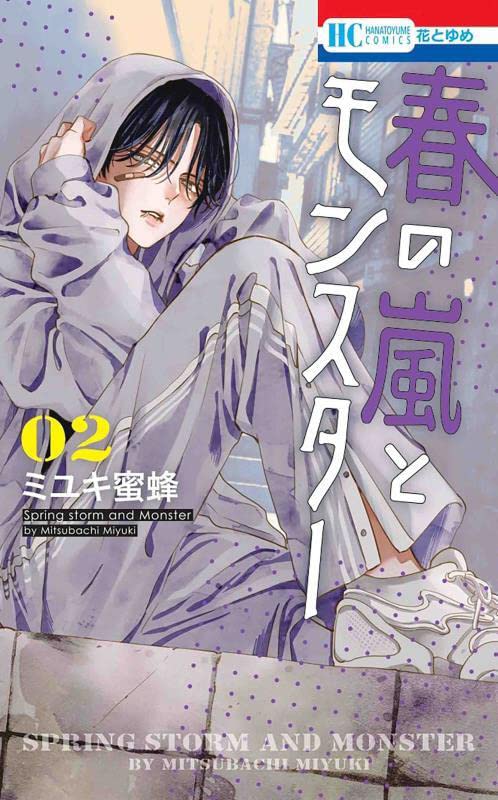 「春の嵐とモンスター」2巻