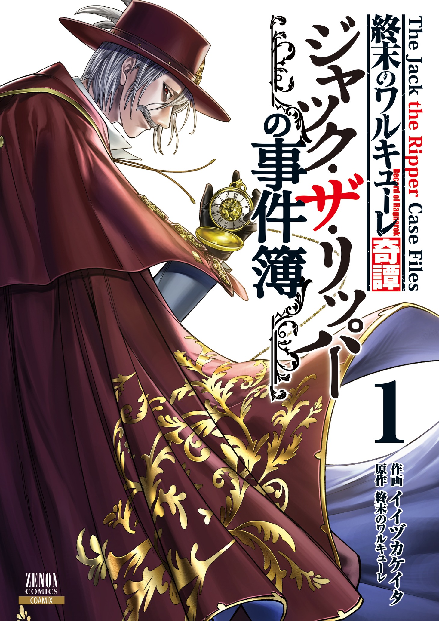 「終末のワルキューレ奇譚 ジャック・ザ・リッパーの事件簿」1巻