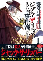 「終末のワルキューレ奇譚 ジャック・ザ・リッパーの事件簿」1巻（帯付き）