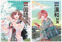 「旺文社 標準国語辞典 第八版 特装版」（左）、「旺文社 標準漢和辞典 第七版 特装版」（右）。