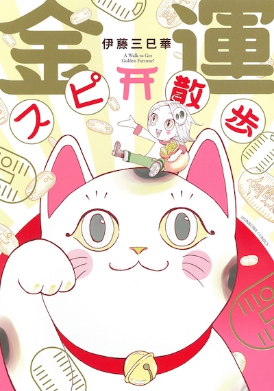 「金運スピ散歩」