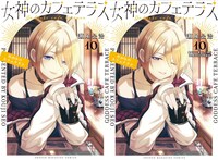 「女神のカフェテラス」10巻（左）と「女神のカフェテラス」10巻特装版（右）。