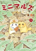 「ミニマルズ～ゲジまゆヒメ太とまんまるヤマネが春を行く～」1巻