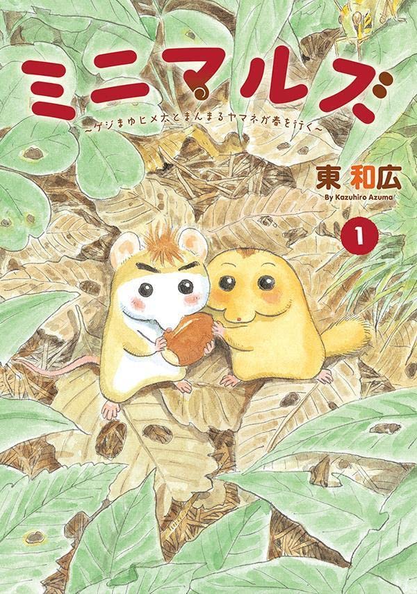 「ミニマルズ～ゲジまゆヒメ太とまんまるヤマネが春を行く～」1巻