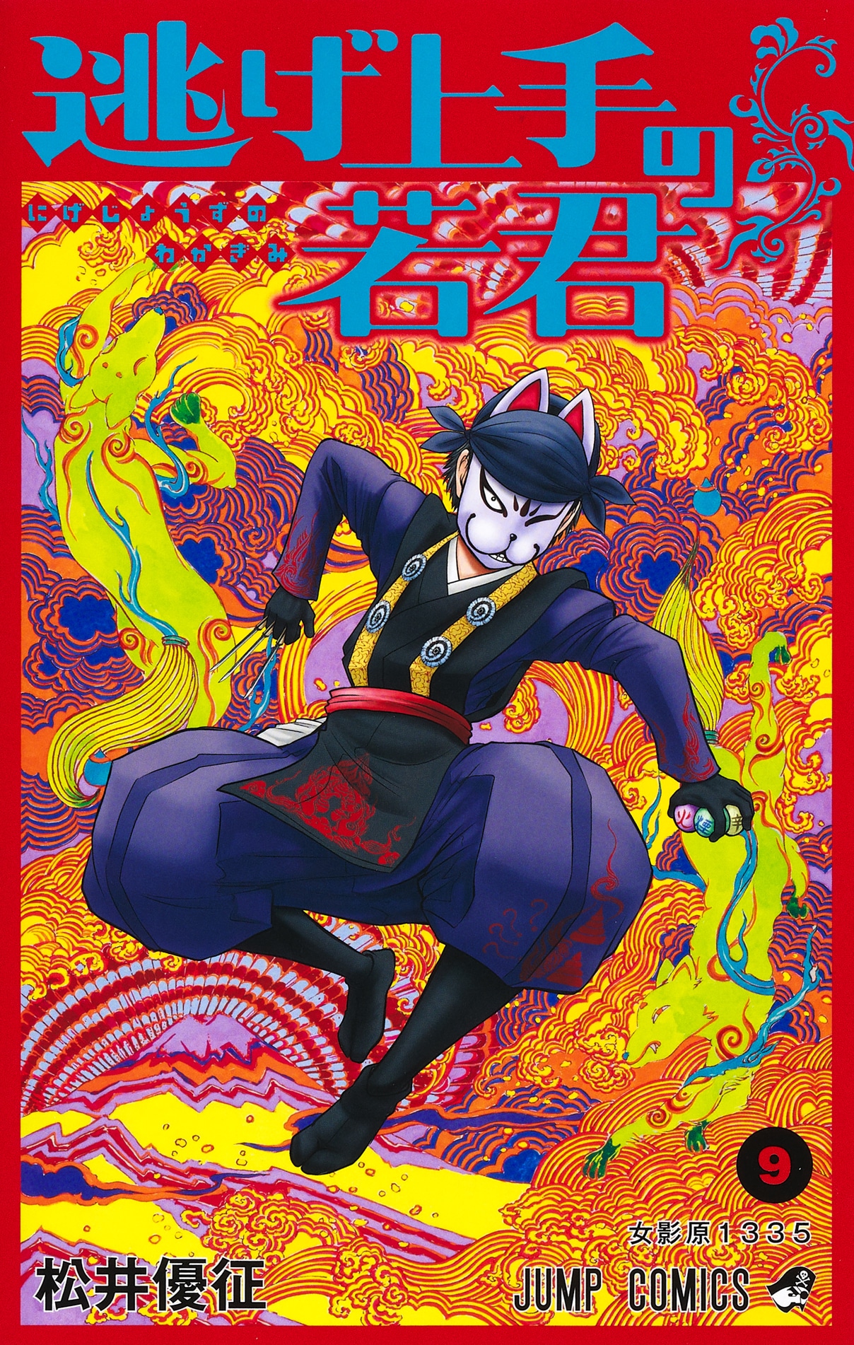 「逃げ上手の若君」9巻