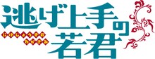 TVアニメ「逃げ上手の若君」ロゴ (c)松井優征／集英社・逃げ上手の若君製作委員会