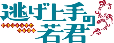 TVアニメ「逃げ上手の若君」ロゴ