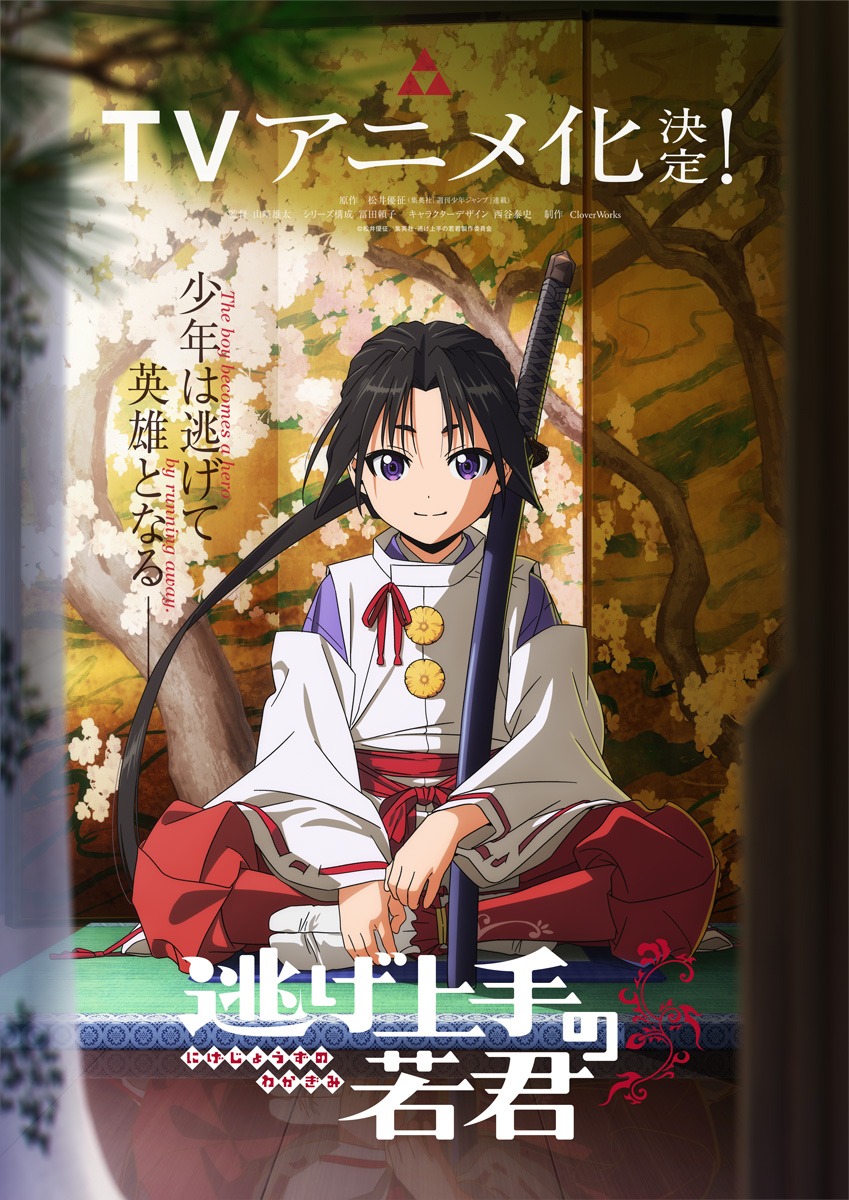 TVアニメ「逃げ上手の若君」ティザービジュアル