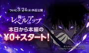 「俺だけレベルアップな件」の「待てば¥0」範囲拡大のバナー。