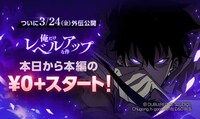 「俺だけレベルアップな件」の「待てば¥0」範囲拡大のバナー。