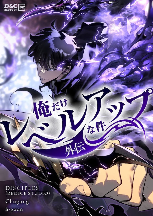 「俺だけレベルアップな件～外伝～」ビジュアル