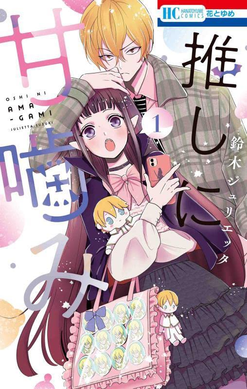 「推しに甘噛み」1巻