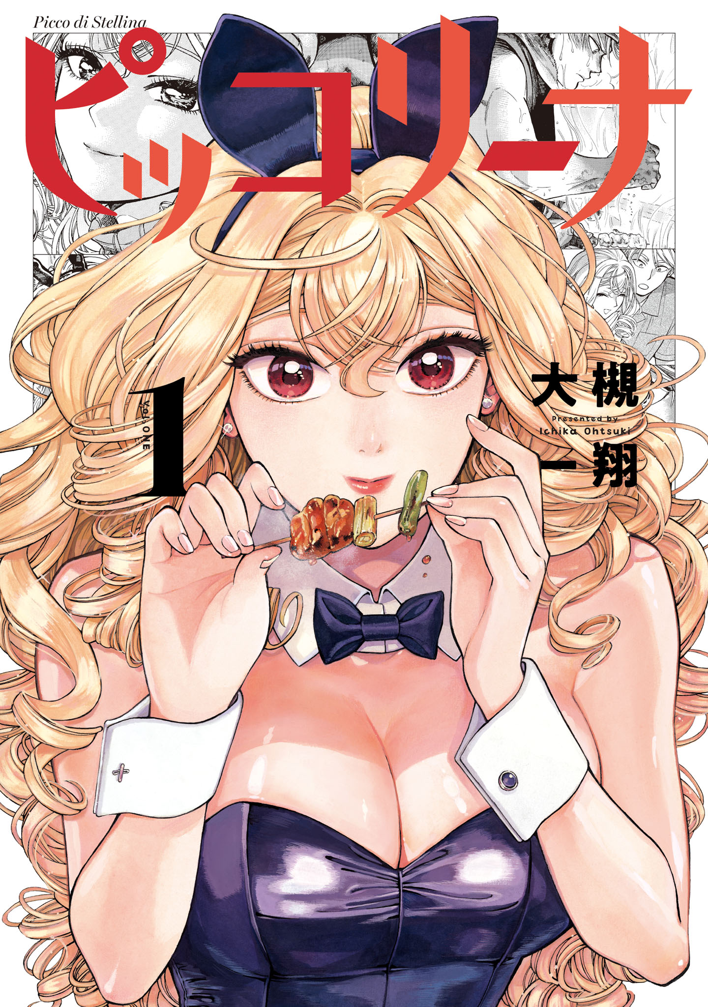 「ピッコリーナ」1巻