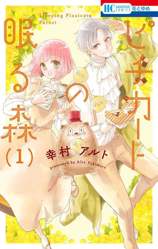 「ピチカートの眠る森」1巻