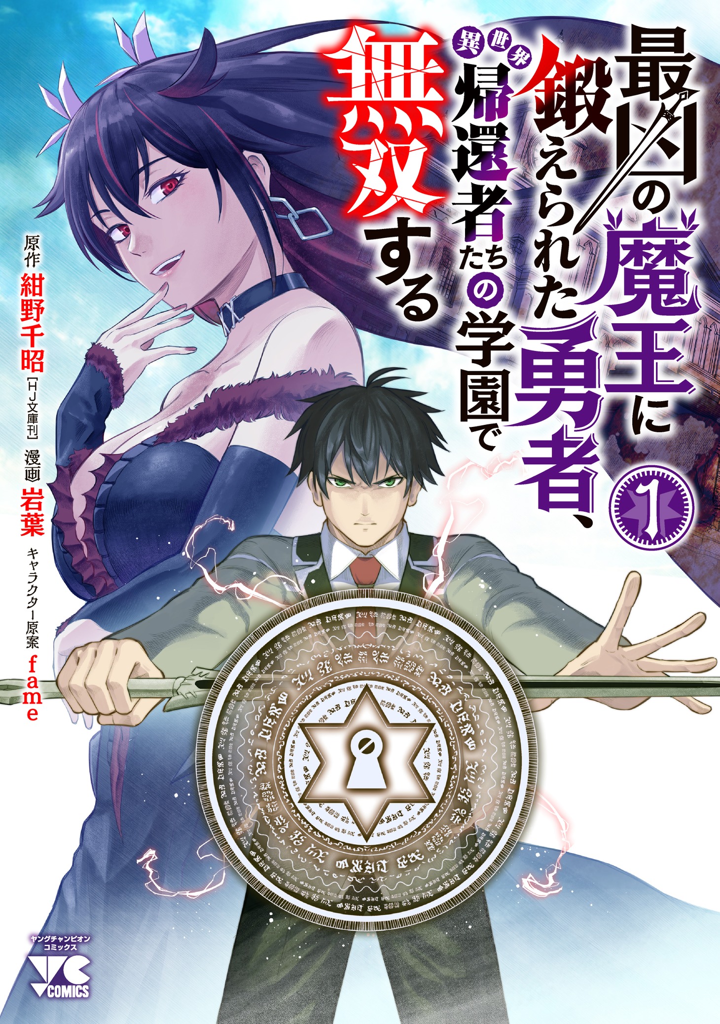 「最凶の魔王に鍛えられた勇者、異世界帰還者たちの学園で無双する」1巻