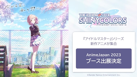 「AnimeJapan 2023」出展決定の告知画像。