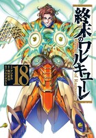 「終末のワルキューレ」18巻