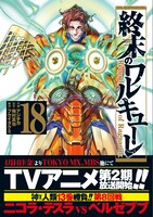 「終末のワルキューレ」18巻（帯付き）