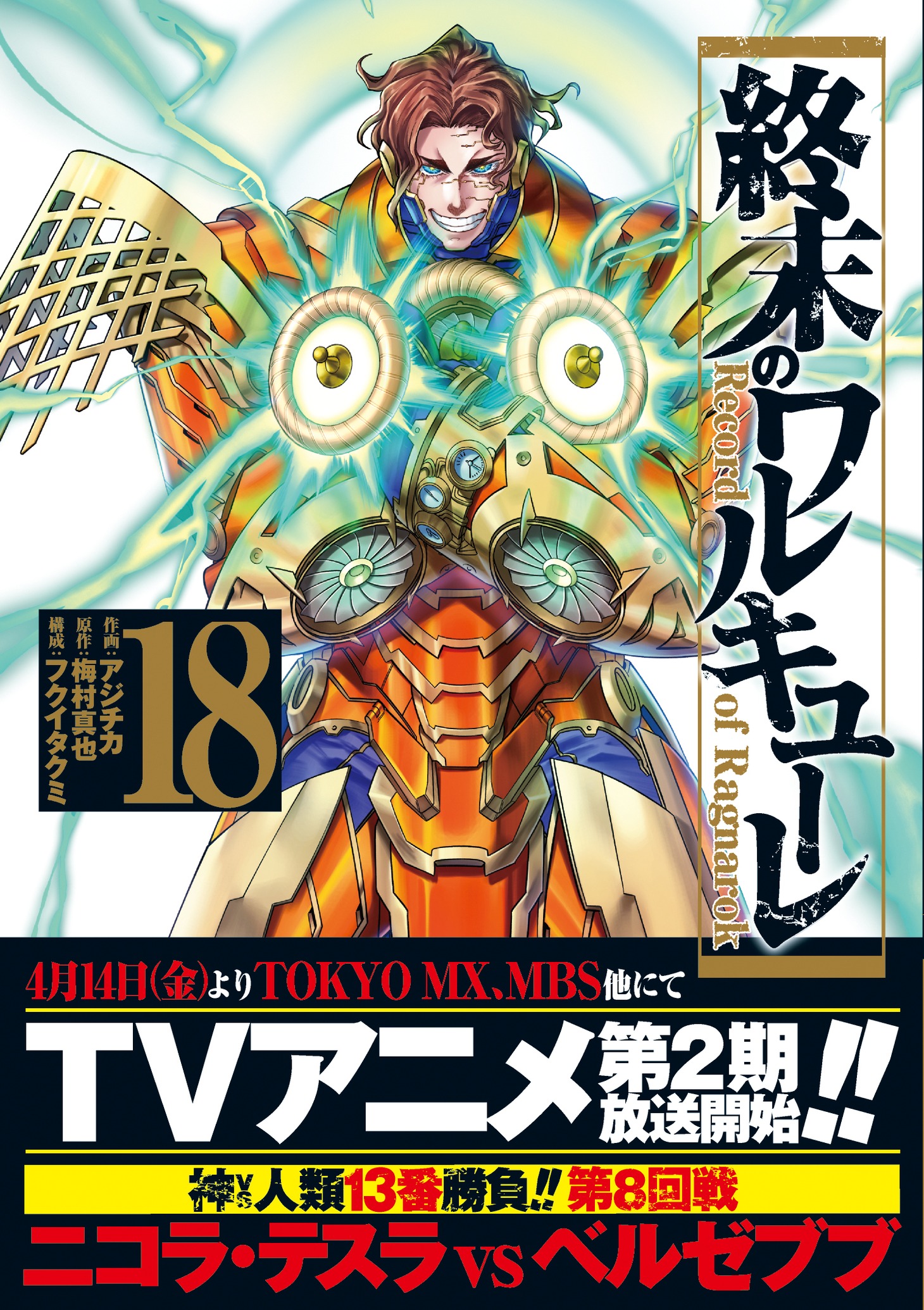 「終末のワルキューレ」18巻（帯付き）