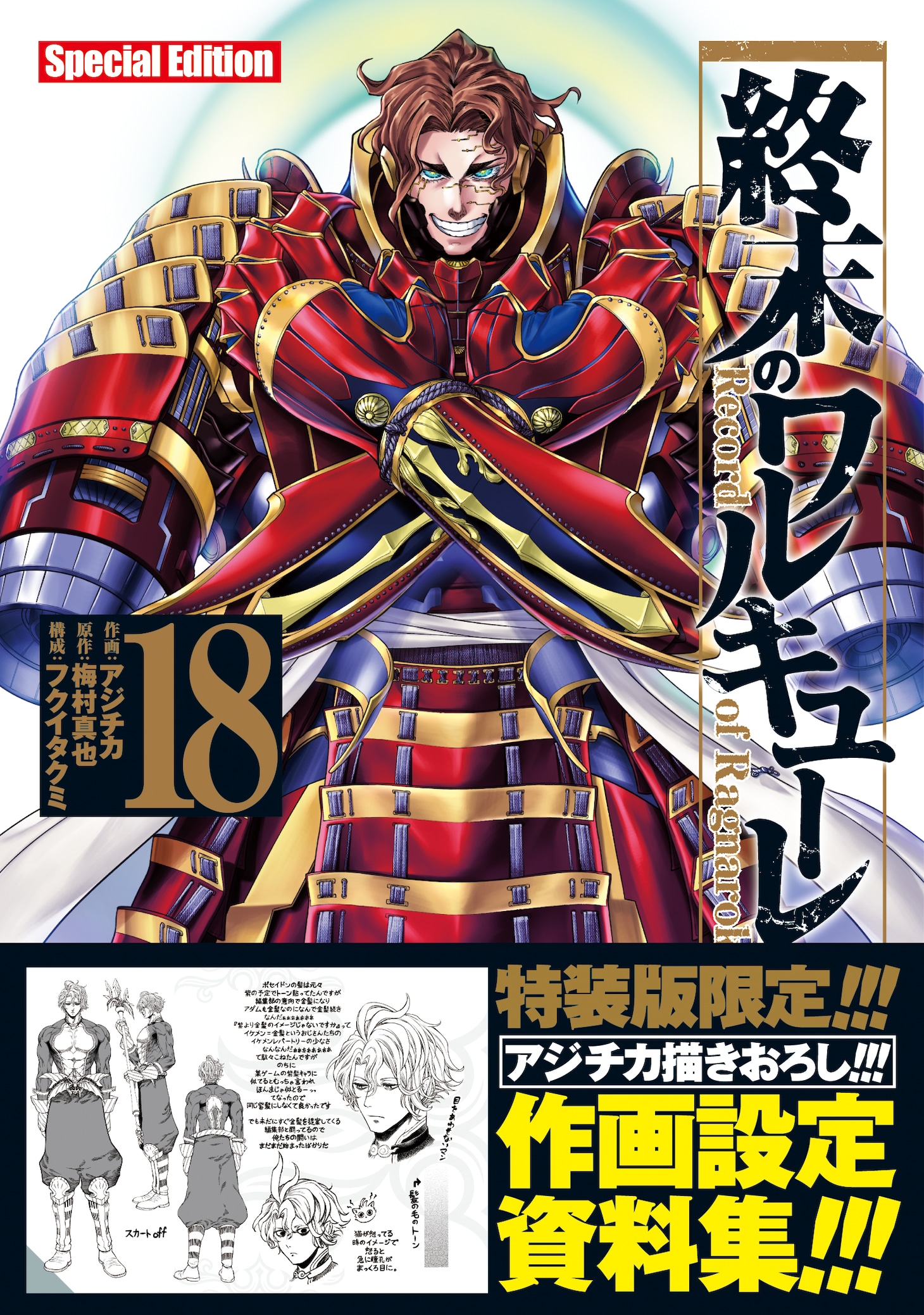 「終末のワルキューレ」18巻特装版（帯付き）