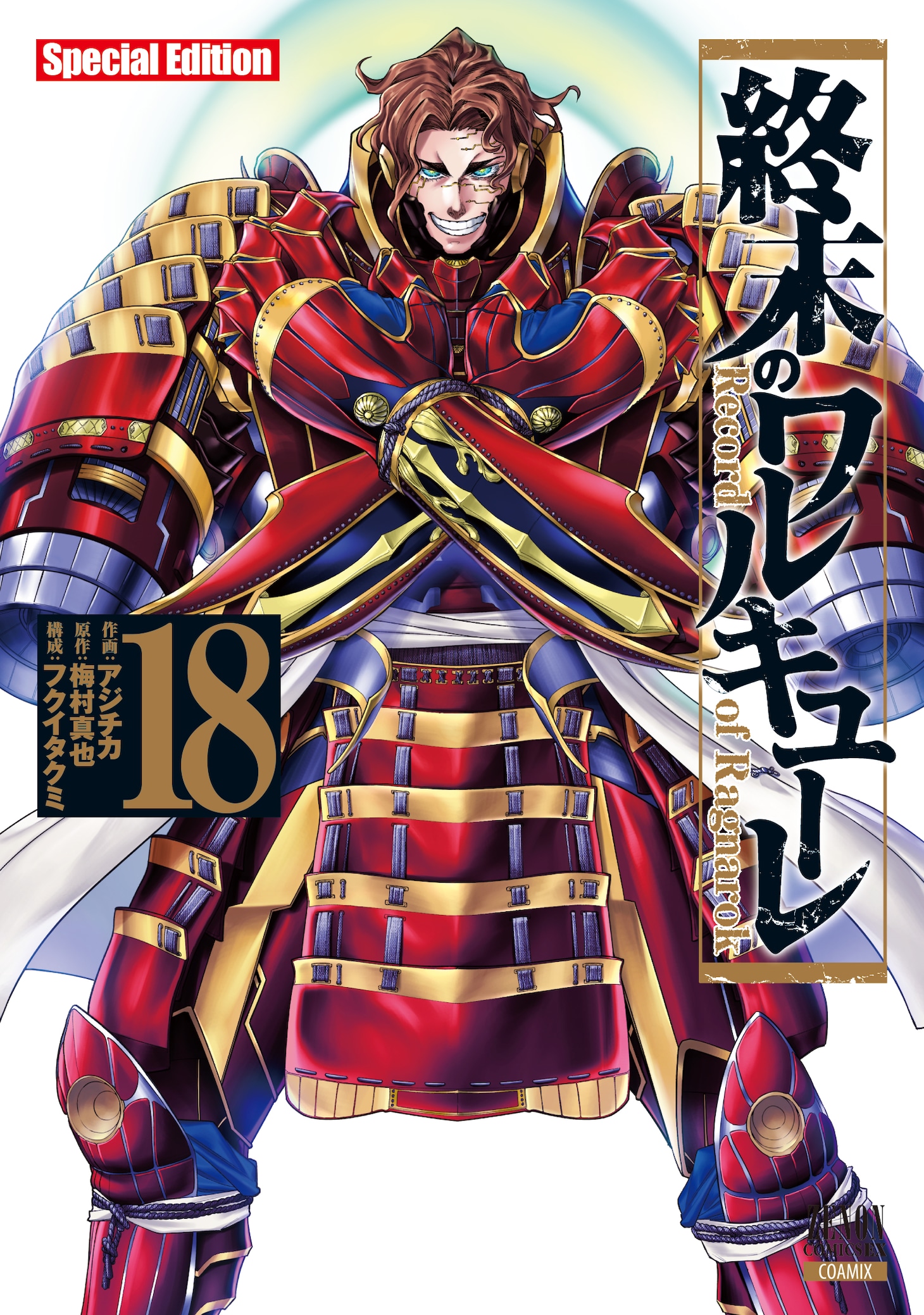 「終末のワルキューレ」18巻特装版