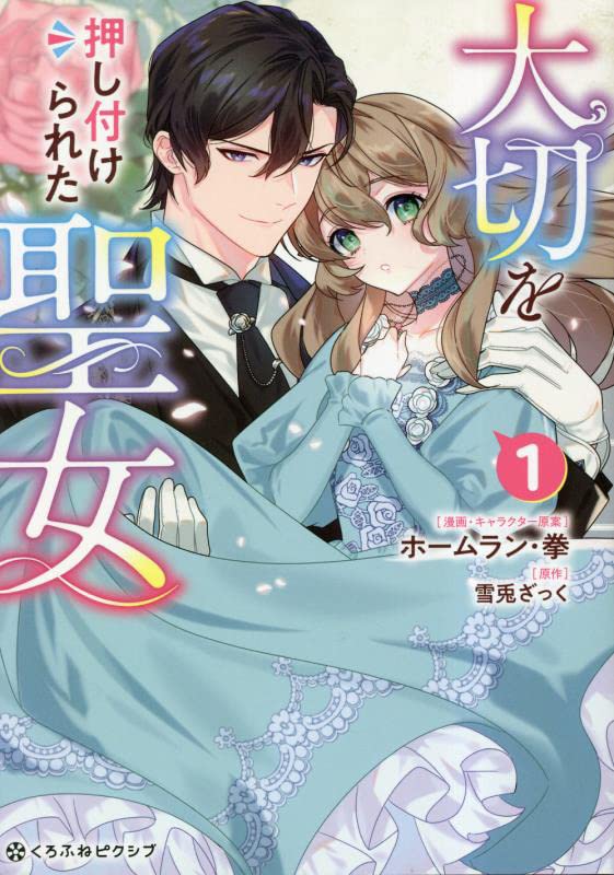 「大切を押し付けられた聖女」1巻