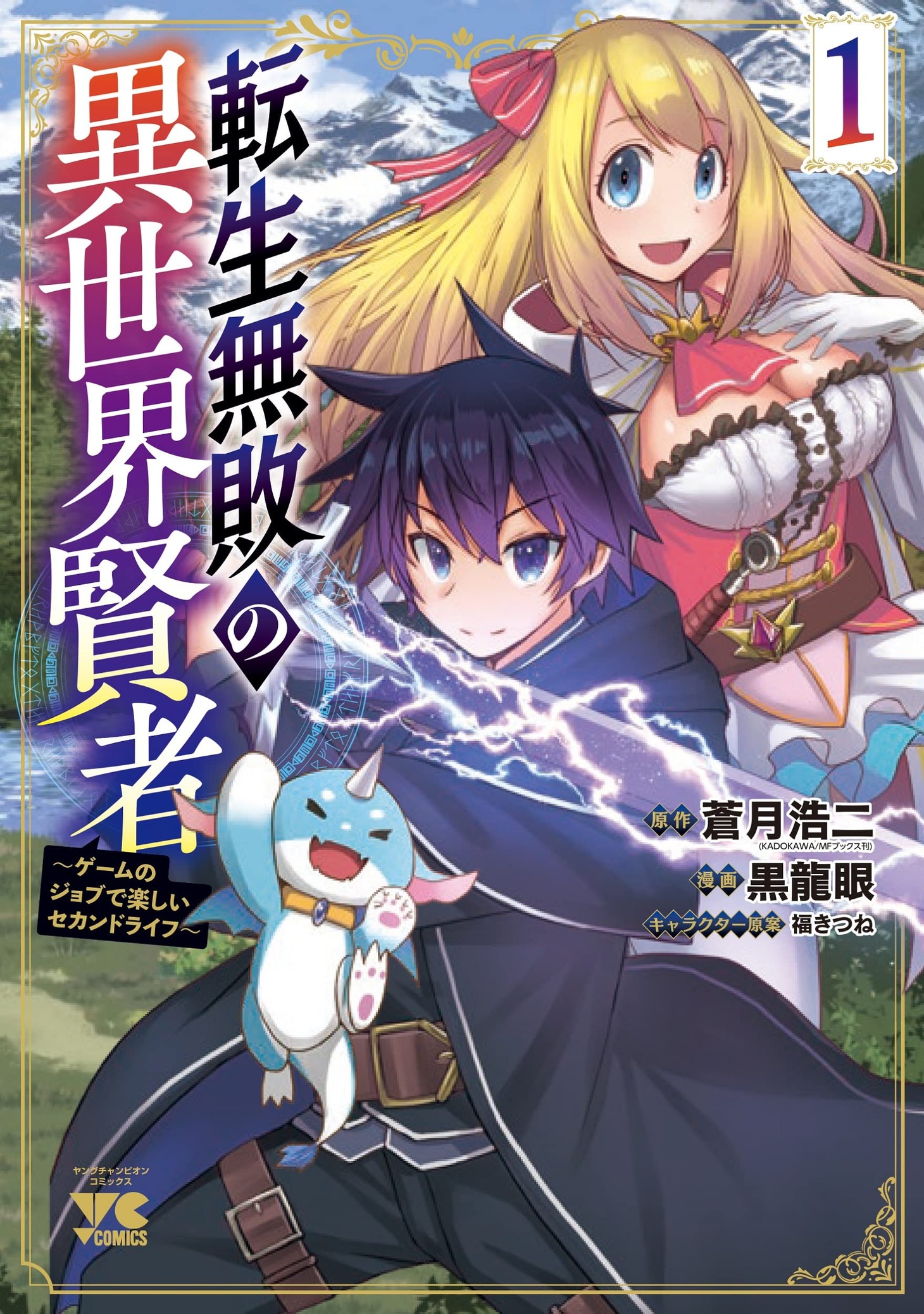 「転生無敗の異世界賢者～ゲームのジョブで楽しいセカンドライフ～」1巻